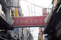 台湾の夜は・・・