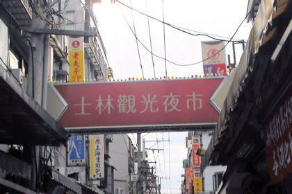 士林夜市