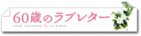 ６０歳のラブレター♪