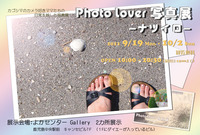Photo Lover 写真展 － ナツイロ －　開催中