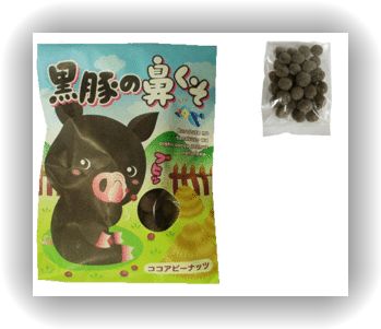 黒豚の鼻くそ