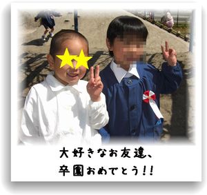 卒園おめでとう!!