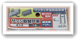 網戸の修理