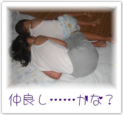 仲良し……かな?