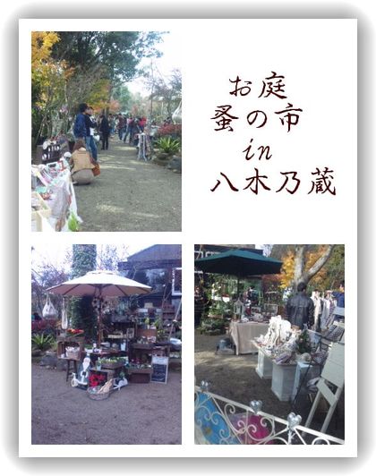 お庭蚤の市in八木乃蔵 ありがとうございました♪
