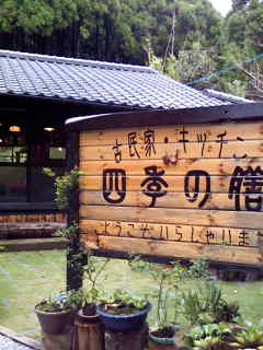 古民家へ