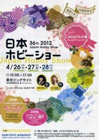 日本ホビーショー　出展