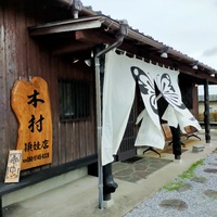 麵処　木村　穎娃店へ 2021/08/26 12:15:00