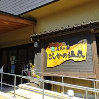 こしかの温泉へ 2021/02/28 09:15:00