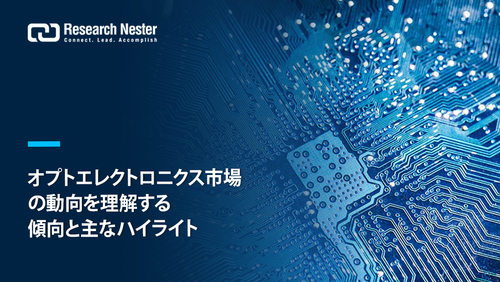 オプトエレクトロニクス市場 オプトエレクトロニクス市場