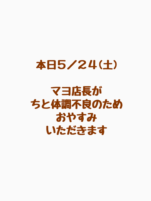 本日対応不可(ごめんちゃい) 本日対応不可(ごめんちゃい)