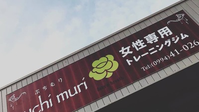 ジム通い中 ぷちむりさんへ ジム通い中 ぷちむりさんへ