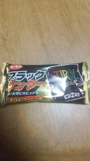 またまたブラックサンダー