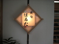 魚旬　はるた