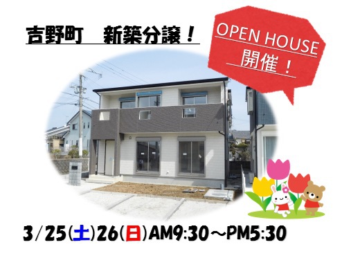 3/25(土)26(日)　吉野町　新築分譲　オープンハウス開催！