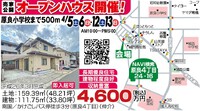 ★原良4丁目＆西伊敷2丁目同時OPENHOUSE★4/12(土),13(日)