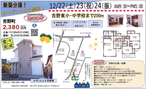 12/22(土)23(祝)24(振)◆さくらハウジングの家◆吉野町に堂々完成！オープンハウス開催！
