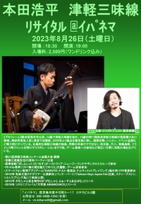 【告知】2023年8月26日（土） 津軽三味線演奏会＠イパネマ 2023/07/25 19:41:41