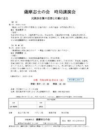 【11月6日(土)】薩摩志士の会　時局講演会 2021/08/31 15:08:38