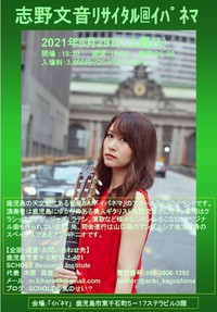 【イベント告知】志野文音リサイタル＠イパネマ　2021年5月29日（土） 2021/04/13 08:53:10