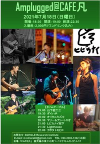 【最終告知】7月18日（日）Amplugged＠CAFE凡 2021/07/04 10:17:49