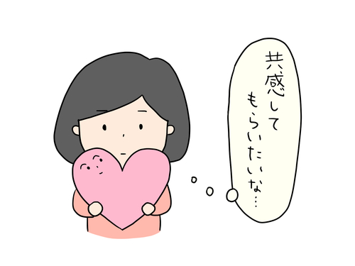 共感してもらいたい女性