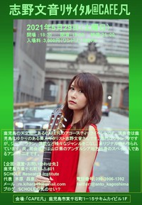 【急遽の連絡】５月２９日（土）の志野文音リサイタルの会場が変更となりました。 2021/05/23 09:51:10