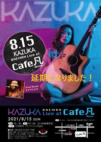 【最終告知】8月15日（日）kazukaさんLIVE＠CAFE凡 2021/07/28 12:57:53