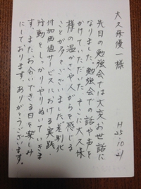 温かいお葉書…勉強会の意義