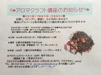 アロマクラフト講座のお知らせ