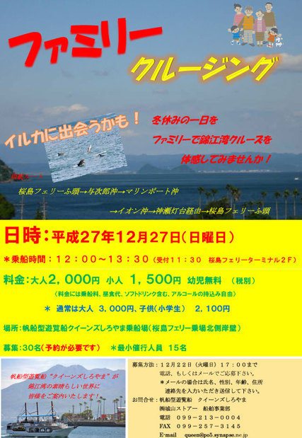 【30名様限定】12/27(日)『クイーンズしろやまファミリーランチクルージング』のご案内 【30名様限定】12/27(日)『クイーンズしろやまファミリーランチクルージング』のご案内