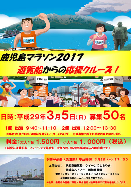 城山ストアー 鹿児島市 からのお知らせ 公式 御礼 クイーンズしろやま3 5 日 鹿児島マラソン2017 遊覧船からの応援クルーズ