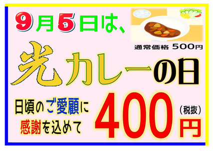 城山ストアー 鹿児島市 からのお知らせ 公式 ９月５日 火 は 城山ストアーオリジナルカレー 光カレー の日 日頃のご愛顧に感謝を込めて特別価格にて販売します