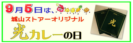 城山ストアー 鹿児島市 からのお知らせ 公式 ９月５日 火 は 城山ストアーオリジナルカレー 光カレー の日 日頃のご愛顧に感謝を込めて特別価格にて販売します