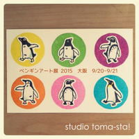 ペンギンアート展2015に出展します