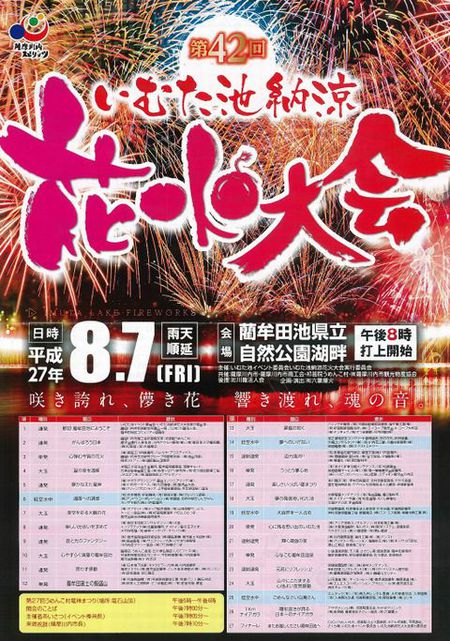 いむた池納涼花火大会
