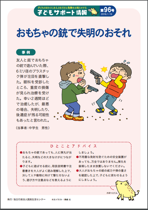 おもちゃの銃で失明のおそれ おもちゃの銃で失明のおそれ