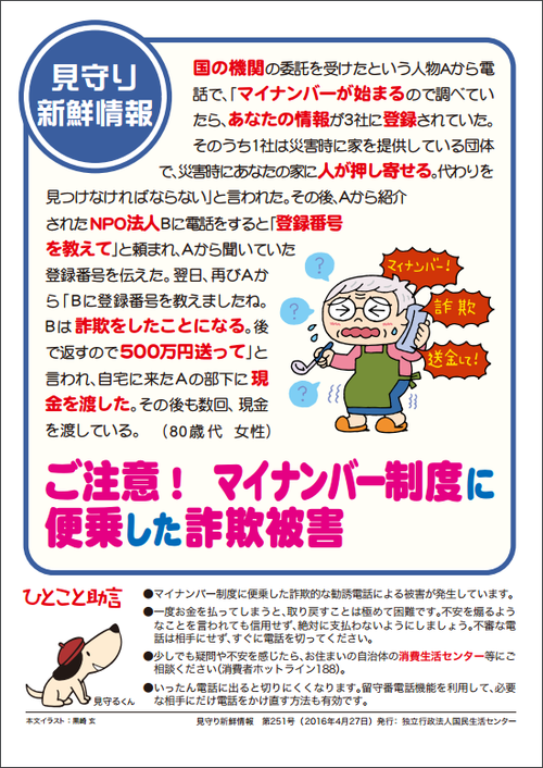 ご注意!マイナンバー制度に便乗した詐欺被害 ご注意!マイナンバー制度に便乗した詐欺被害
