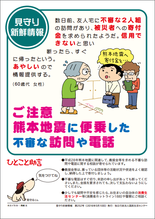 ご注意 熊本地震に便乗した不審な訪問や電話 ご注意 熊本地震に便乗した不審な訪問や電話