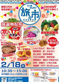 さつませんだい旅の市 2017/02/15 20:42:43
