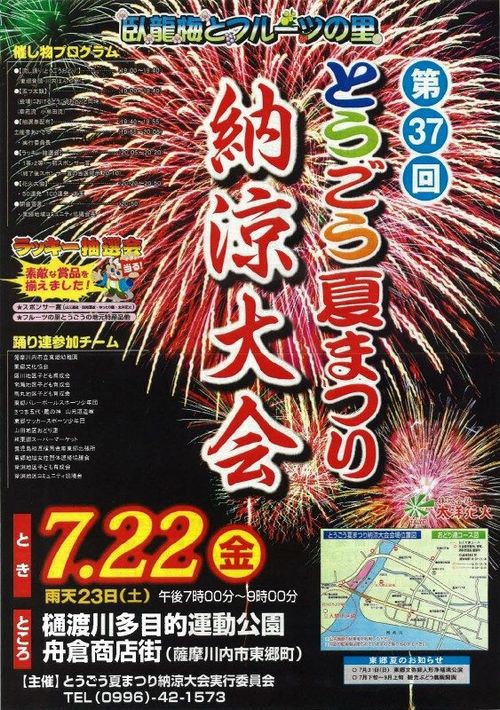 とうごう夏まつり納涼大会 とうごう夏まつり納涼大会