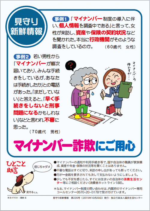 マイナンバー詐欺にご用心 マイナンバー詐欺にご用心