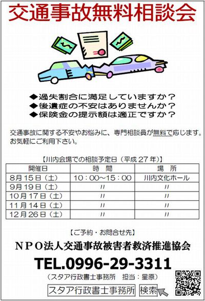 交通事故無料相談会 交通事故無料相談会