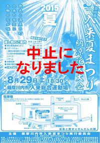 入来夏まつり中止のお知らせ 2015/08/28 18:31:20