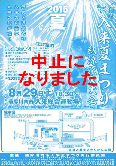 入来夏まつり中止のお知らせ 入来夏まつり中止のお知らせ