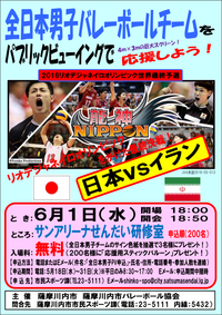 全日本男子をパブリックビューイングで応援しよう！ 2016/05/22 11:55:10