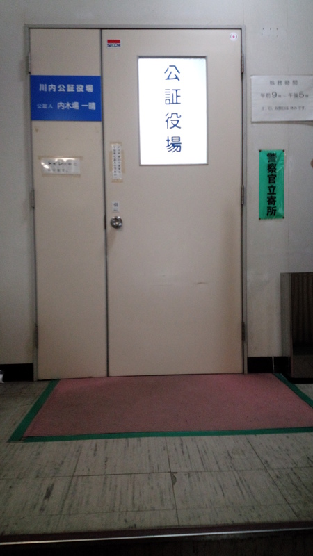 川内公証役場 川内公証役場