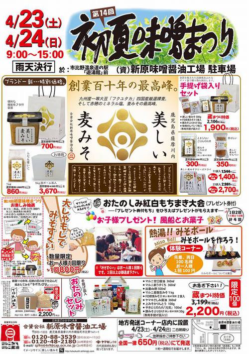 初夏味噌まつり 初夏味噌まつり