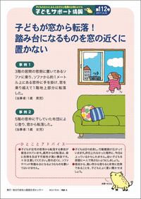 子どもが窓から転落！踏み台になるものを窓の近くに置かない