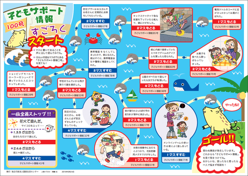 子どもサポート情報100号記念「すごろく」 子どもサポート情報100号記念「すごろく」